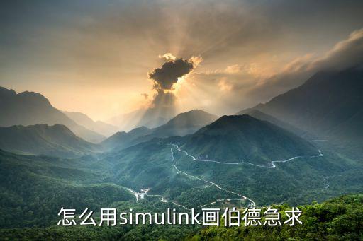 怎么用simulink画伯德急求