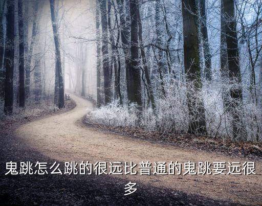 鬼跳怎么跳的很远比普通的鬼跳要远很多