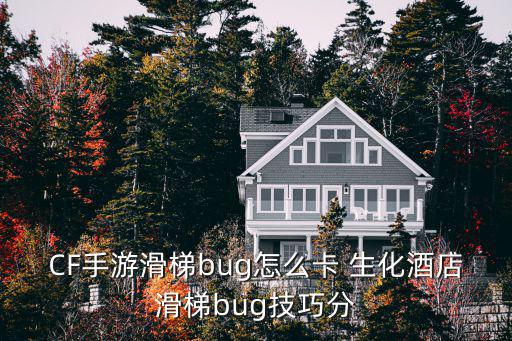 CF手游滑梯bug怎么卡 生化酒店滑梯bug技巧分