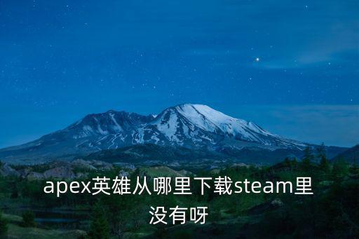 apex英雄从哪里下载steam里没有呀