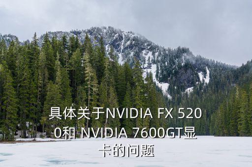 使命召唤手游雪山之巅怎么样，具体关于NVIDIA FX 5200和 NVIDIA 7600GT显卡的问题