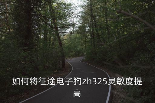 如何将征途电子狗zh325灵敏度提高