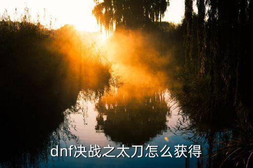 dnf决战之太刀怎么获得