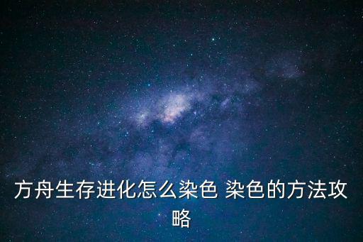 方舟生存进化怎么染色 染色的方法攻略