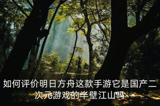 明日方舟手游评级怎么样，明日方舟好玩吗