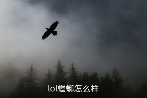 lol螳螂怎么样