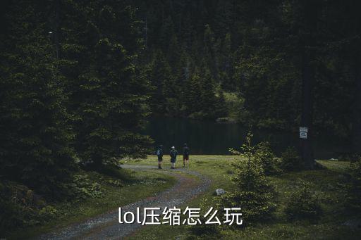 lol压缩怎么玩