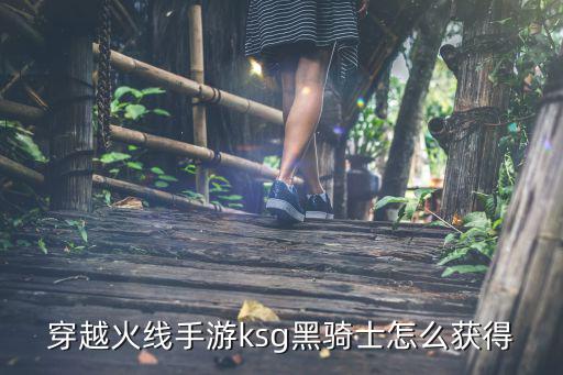 穿越火线手游ksg黑骑士怎么获得