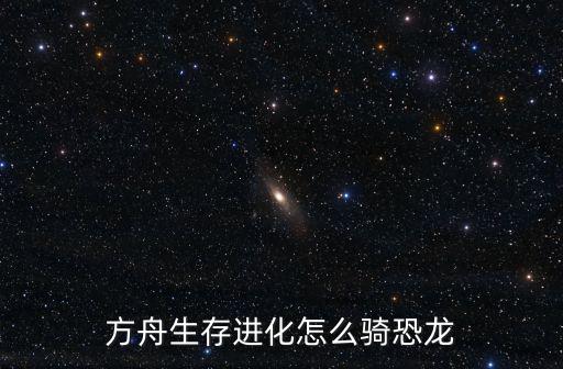 方舟生存进化怎么骑恐龙