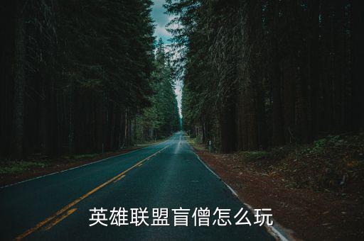 lol手游盲僧怎么做，英雄联盟盲僧怎么玩