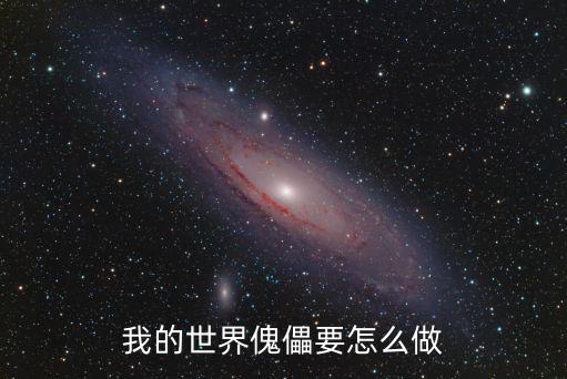 我的世界傀儡要怎么做