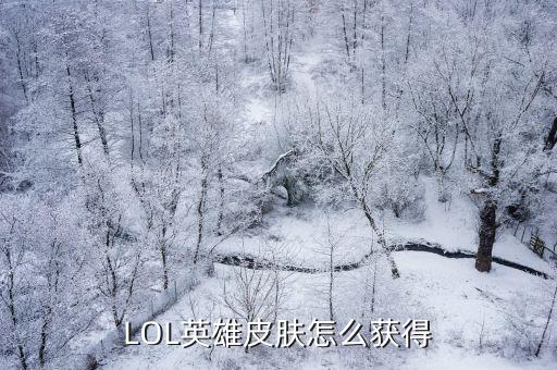 手游版lol怎么获得赛季皮肤，lol胜利枪神格雷福斯皮肤怎么得 赛季奖励按