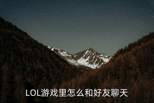 lol手游盒子怎么和好友聊天，LOL手游进入游戏里队内聊天怎么弄