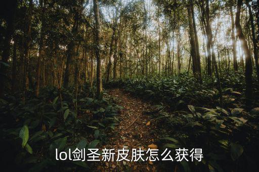 lol剑圣新皮肤怎么获得