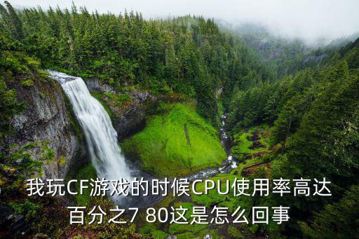 cf手游cpu使用率高怎么解决，穿越火线CPU使用率百分之百怎么解决