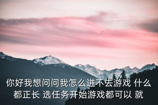 武神赵子龙手游怎么进不了，游戏进入不了这个怎么处理