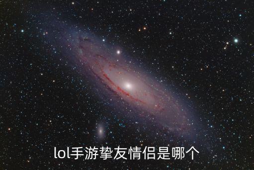 lol手游挚友情侣是哪个