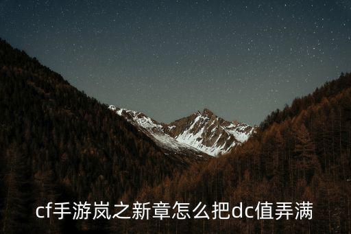 cf手游岚之新章怎么把dc值弄满