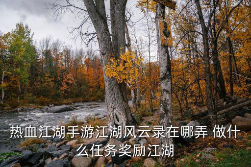 江湖风云录手游支线任务怎么做，江湖风云录六扇门任务在哪 怎么接