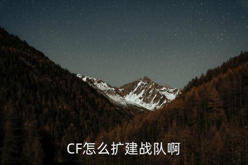 CF怎么扩建战队啊