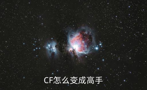 CF怎么变成高手