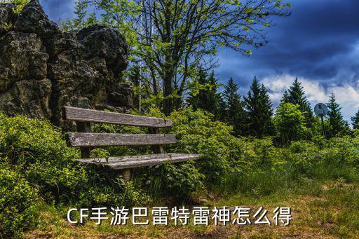 CF手游巴雷特雷神怎么得