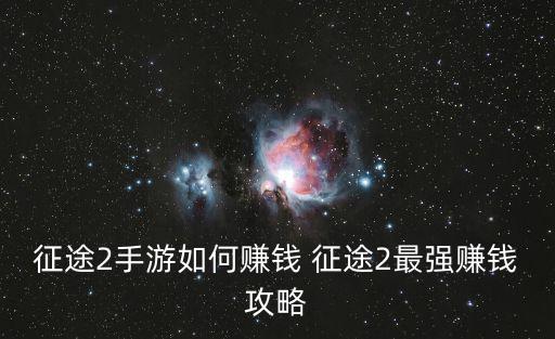 征途2手游如何赚钱 征途2最强赚钱攻略