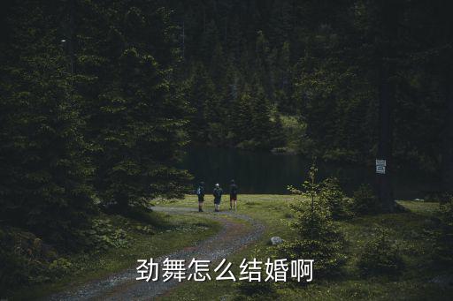 劲舞时代手游怎么结婚，劲舞怎么结婚啊