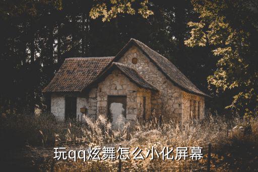 玩qq炫舞怎么小化屏幕