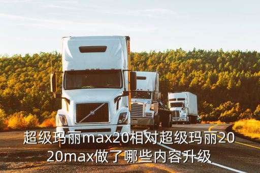 超级玛丽max20相对超级玛丽2020max做了哪些内容升级