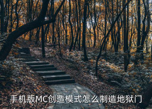 手机版MC创造模式怎么制造地狱门