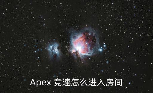 Apex 竞速怎么进入房间