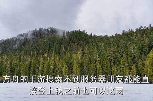 方舟手游稀有虾怎么获得，origin element 方舟生存进化里怎么获得