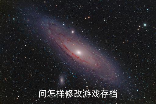 问怎样修改游戏存档