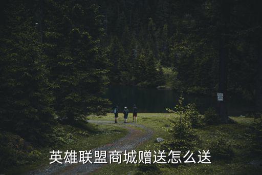 英雄联盟商城赠送怎么送