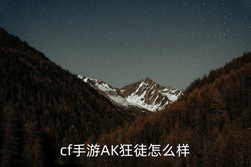 cf手游AK狂徒怎么样