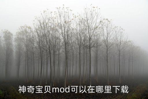 神奇宝贝mod可以在哪里下载