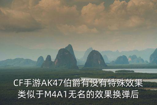 CF手游AK47伯爵有没有特殊效果类似于M4A1无名的效果换弹后