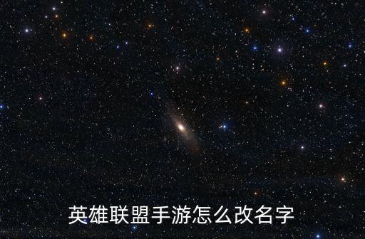 英雄联盟手游怎么改名字