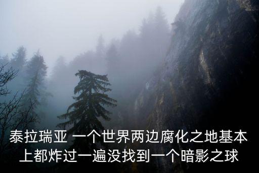 泰拉瑞亚 一个世界两边腐化之地基本上都炸过一遍没找到一个暗影之球