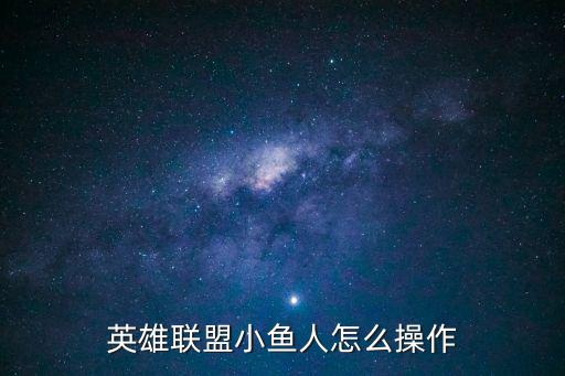 英雄联盟小鱼人怎么操作