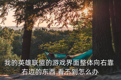 lol手游怎么看在左边还是右边，LOL游戏画面偏左怎么调到正中央