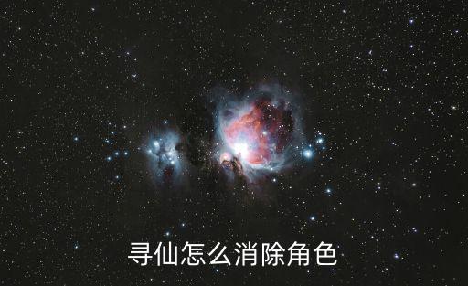 寻仙怎么消除角色