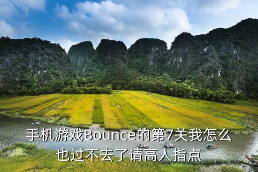 手机游戏Bounce的第7关我怎么也过不去了请高人指点