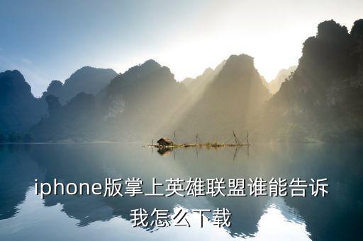 iphone版掌上英雄联盟谁能告诉我怎么下载