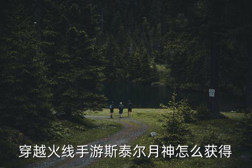 手游斯太尔天使之眼怎么获得，奇迹世界天使之眼怎么做