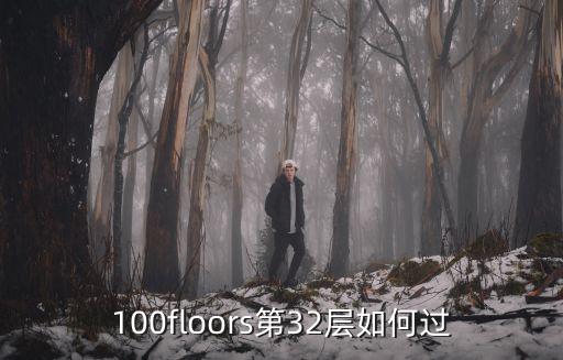 葫芦娃手游32章怎么过，100floors第32层如何过