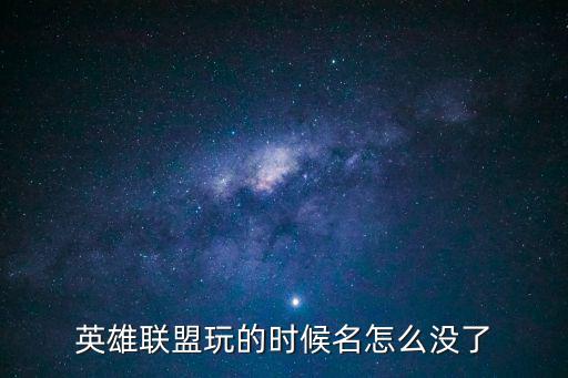 手游联盟进去怎么没有名字，为什么我家lol进去无法显示玩家姓名