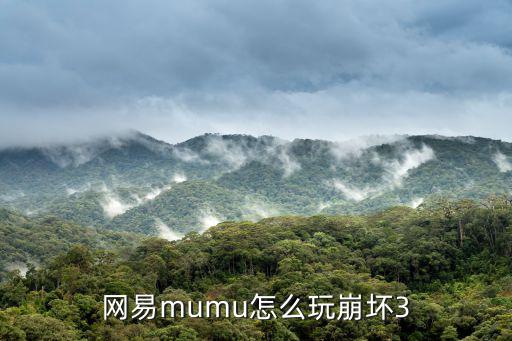 网易mumu怎么玩崩坏3