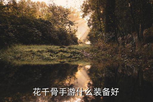 花千骨手游什么装备好